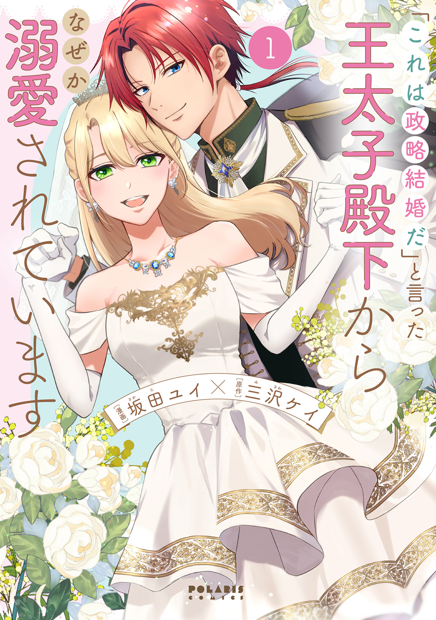 【期間限定　無料お試し版　閲覧期限2026年9月30日】「これは政略結婚だ」と言った王太子殿下からなぜか溺愛されています（１）