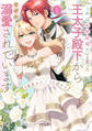 【期間限定 無料お試し版 閲覧期限2026年9月30日】「これは政略結婚だ」と言った王太子殿下からなぜか溺愛されています(1)