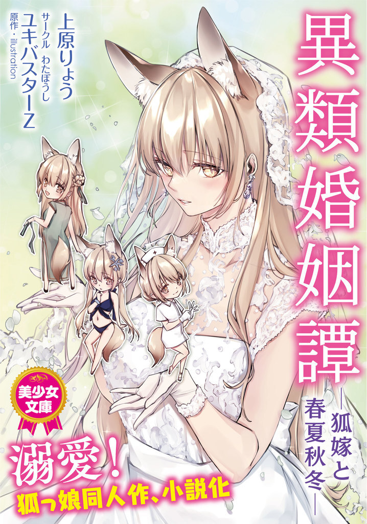 異類婚姻譚　―狐嫁と春夏秋冬―