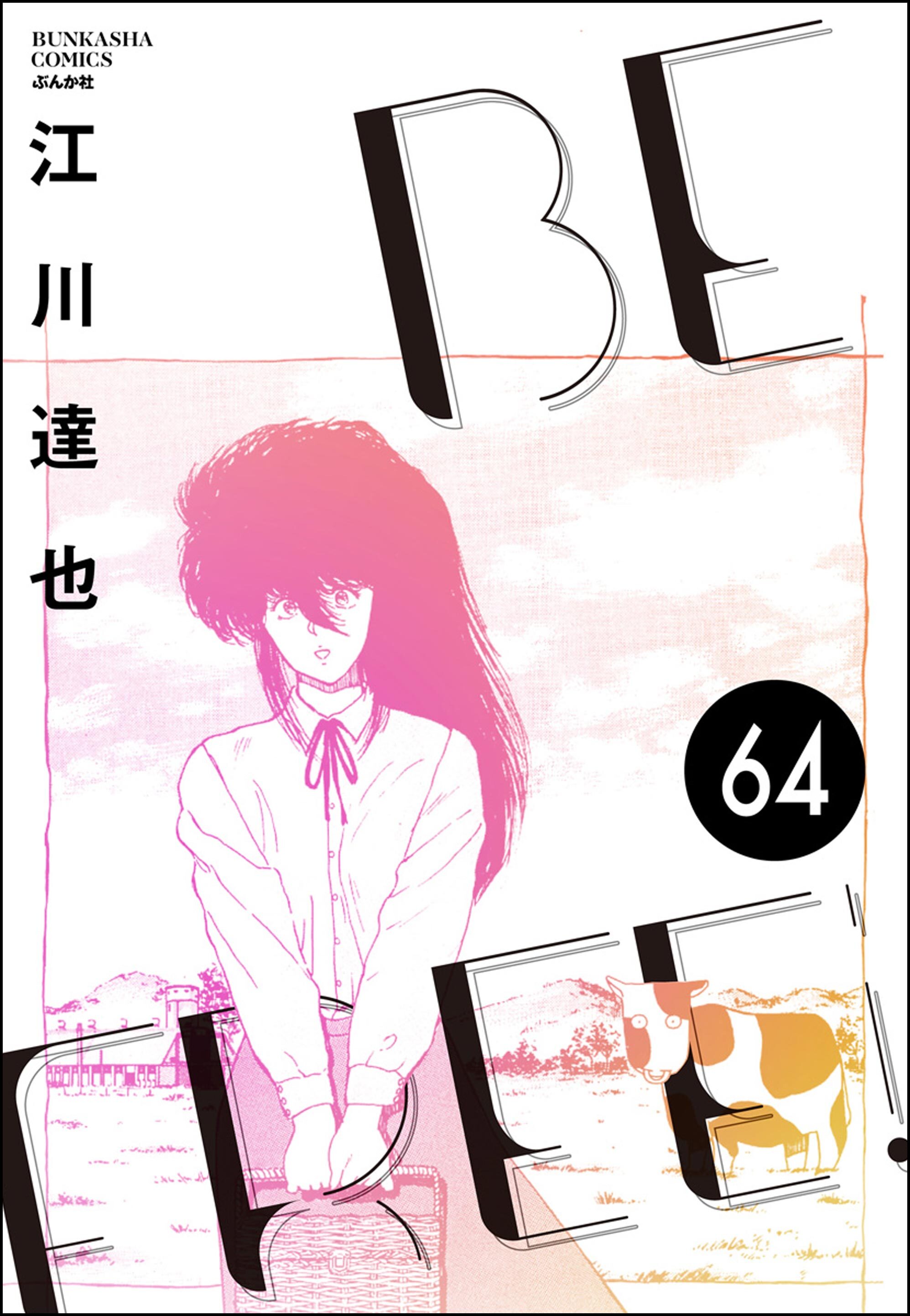 BE FREE（分冊版）　【第64話】