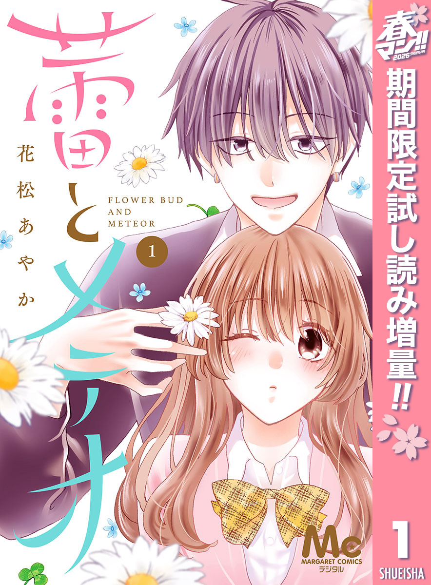 蕾とメテオ【期間限定試し読み増量】 1