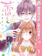 蕾とメテオ【期間限定試し読み増量】 1
