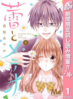 蕾とメテオ【期間限定試し読み増量】 1