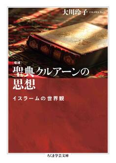 増補 聖典クルアーンの思想 ――イスラームの世界観