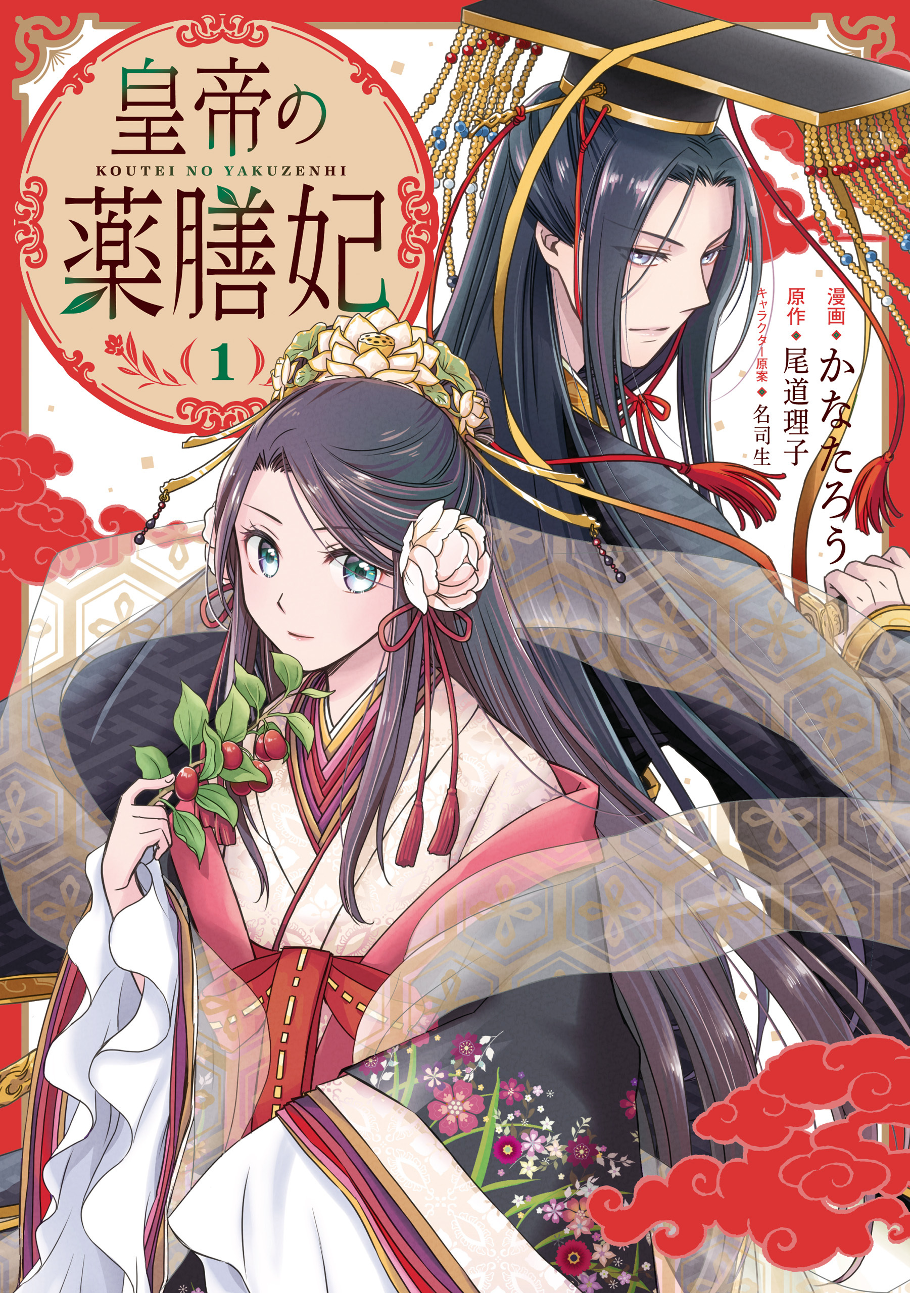 皇帝の薬膳妃１【期間限定 無料お試し版】