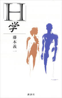 「H」学