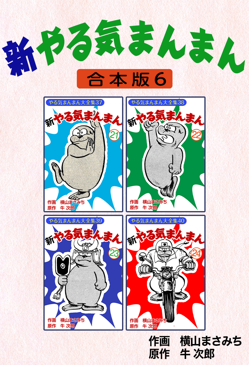 新やる気まんまん【合本版】