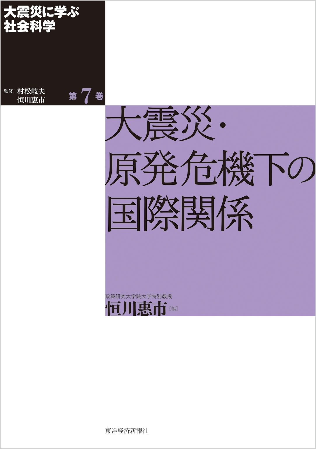 大震災に学ぶ社会科学　第７巻　大震災・原発危機下の国際関係