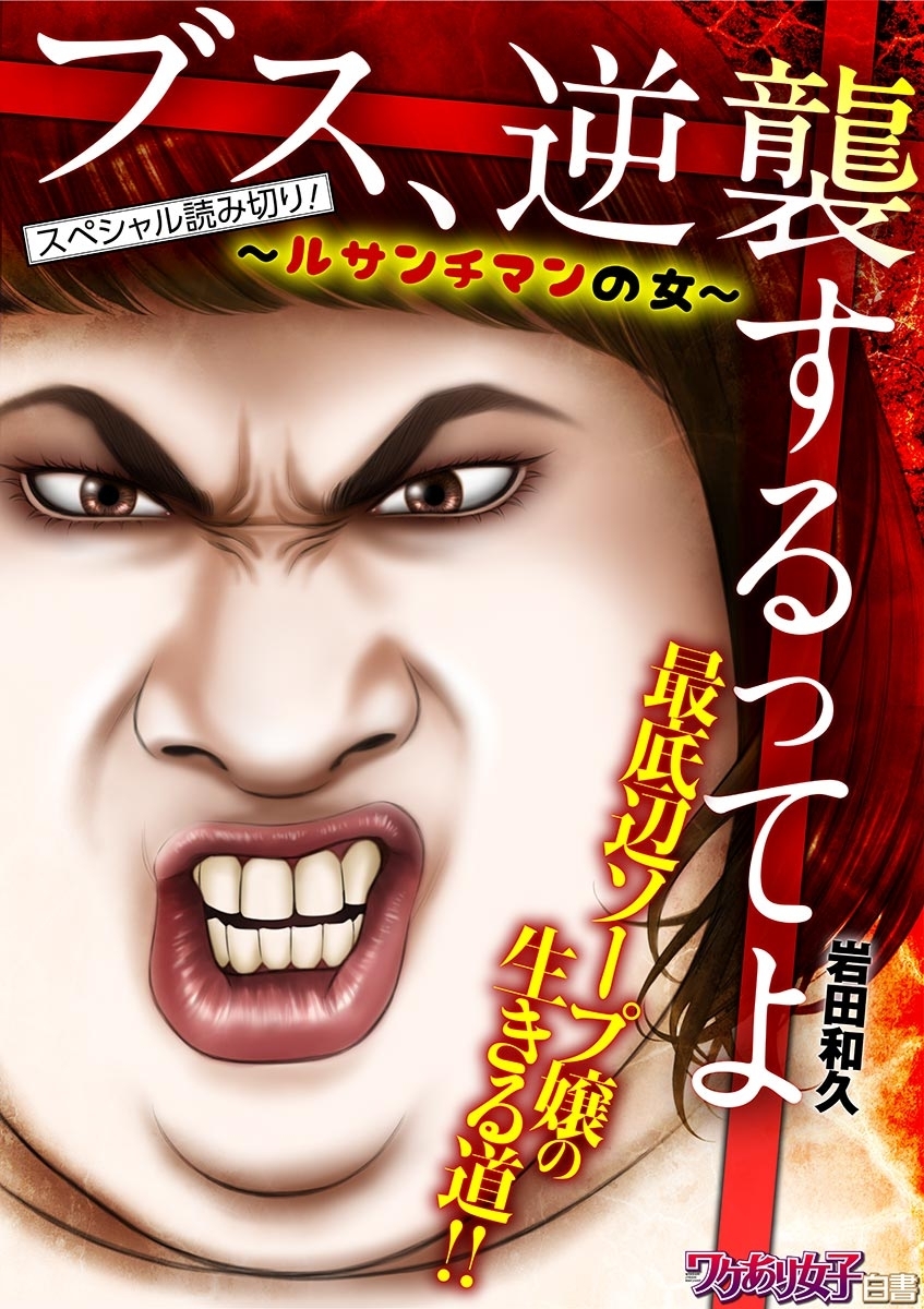 【期間限定　無料お試し版　閲覧期限2026年9月14日】ブス、逆襲するってよ ～ルサンチマンの女～