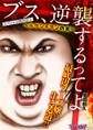 【期間限定 無料お試し版 閲覧期限2026年9月14日】ブス、逆襲するってよ ~ルサンチマンの女~