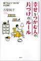 幸せをつかむ人の片づけのルール 捨てるより“分ける”が正解!