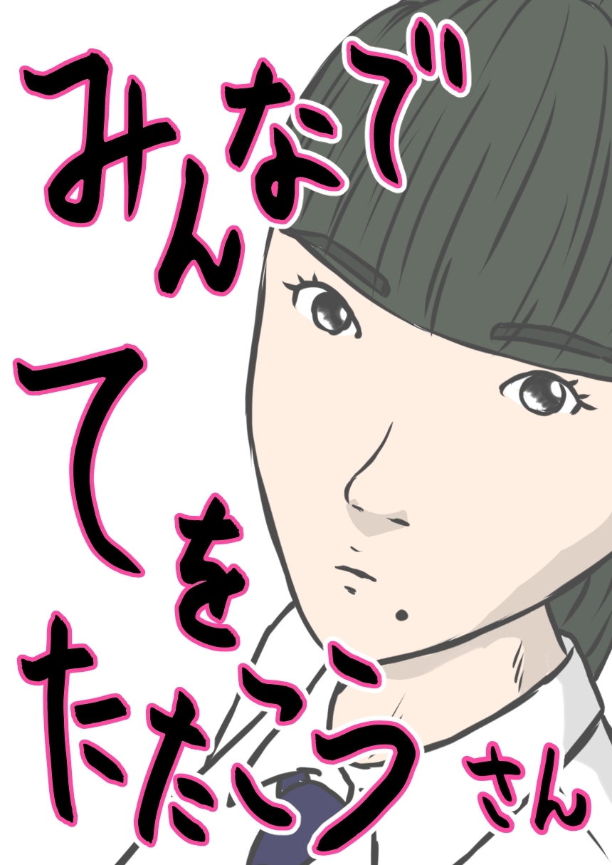 みんなでてをたたこう