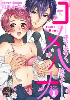 【期間限定 無料お試し版 閲覧期限2026年6月14日】【ラブコフレ】ヨメハナ -嫁ではなく、花です!- act.1