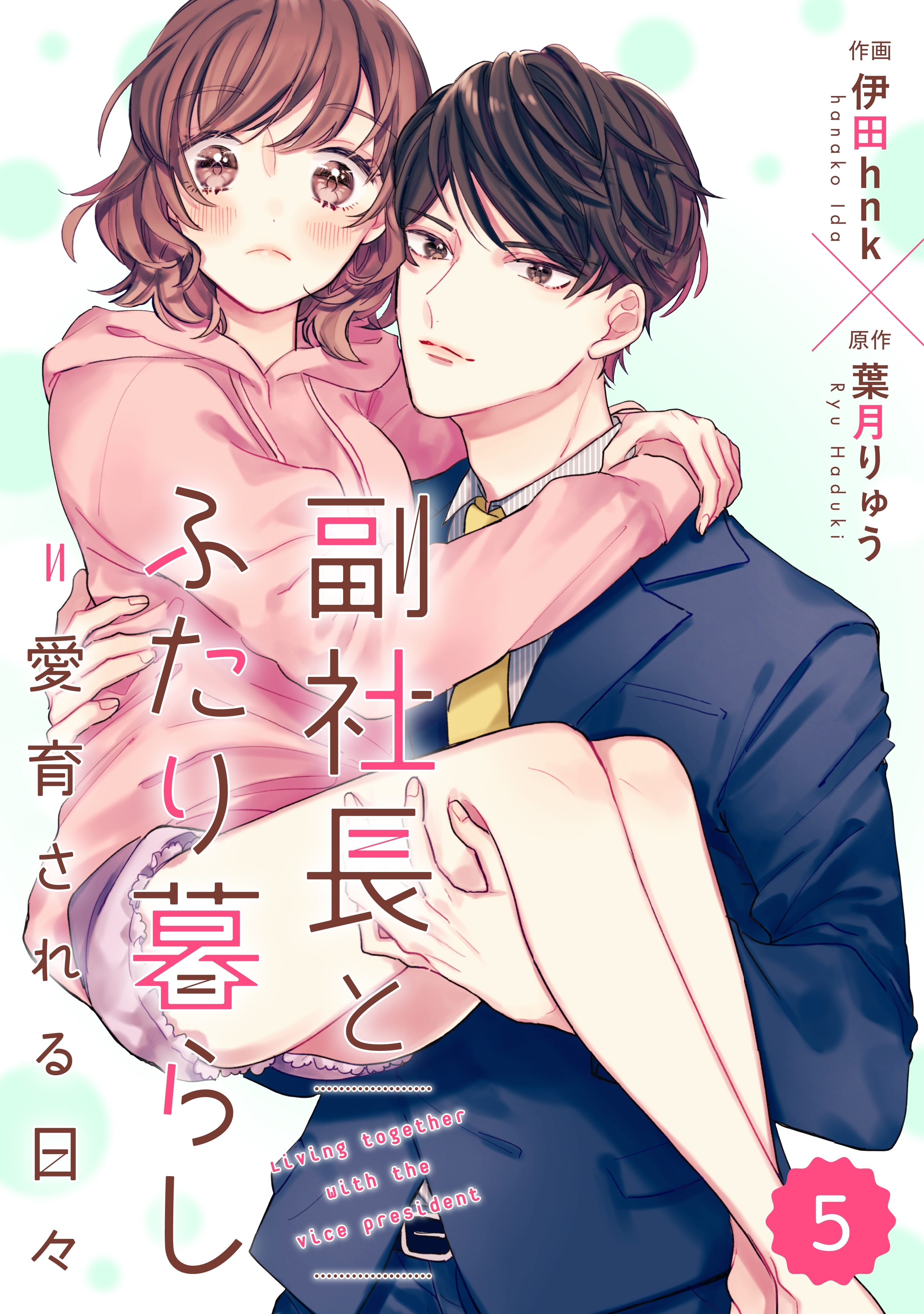 comic Berry's 副社長とふたり暮らし＝愛育される日々（分冊版）5話