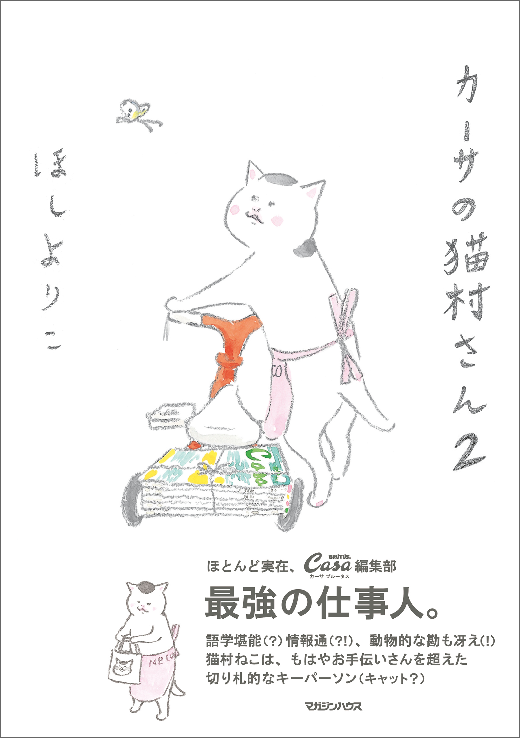 カーサの猫村さん　2