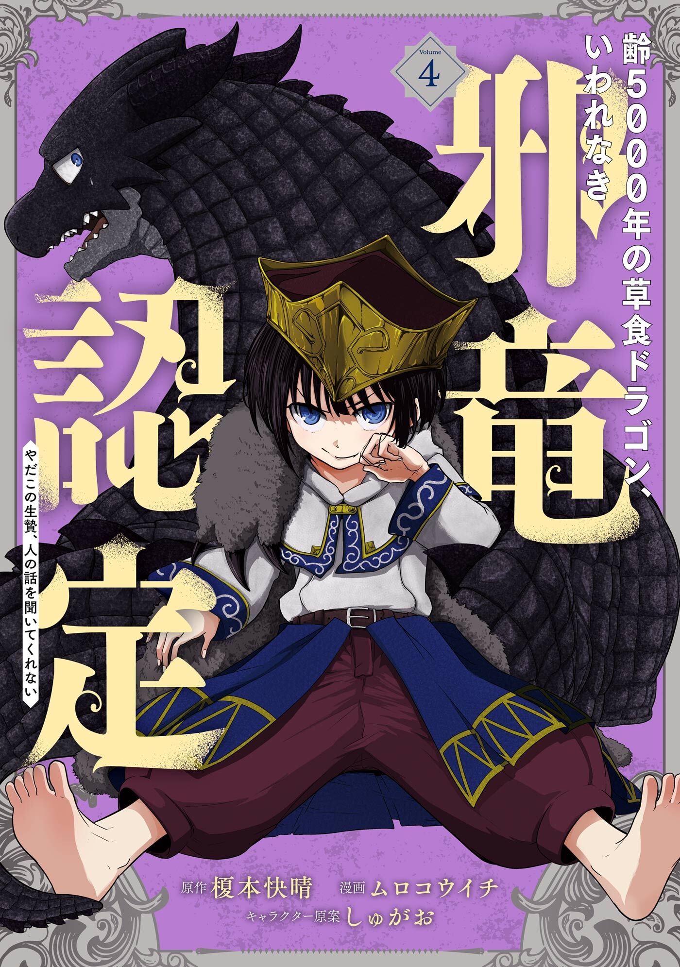 齢5000年の草食ドラゴン いわれなき邪竜認定 やだこの生贄 人の話を聞いてくれない 4巻 無料 試し読みなら Amebaマンガ 旧 読書のお時間です