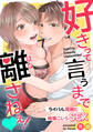 【期間限定 無料お試し版 閲覧期限2026年10月9日】好きって言うまで離さねえ!~ライバル同期と純情こじらSEX~(1)
