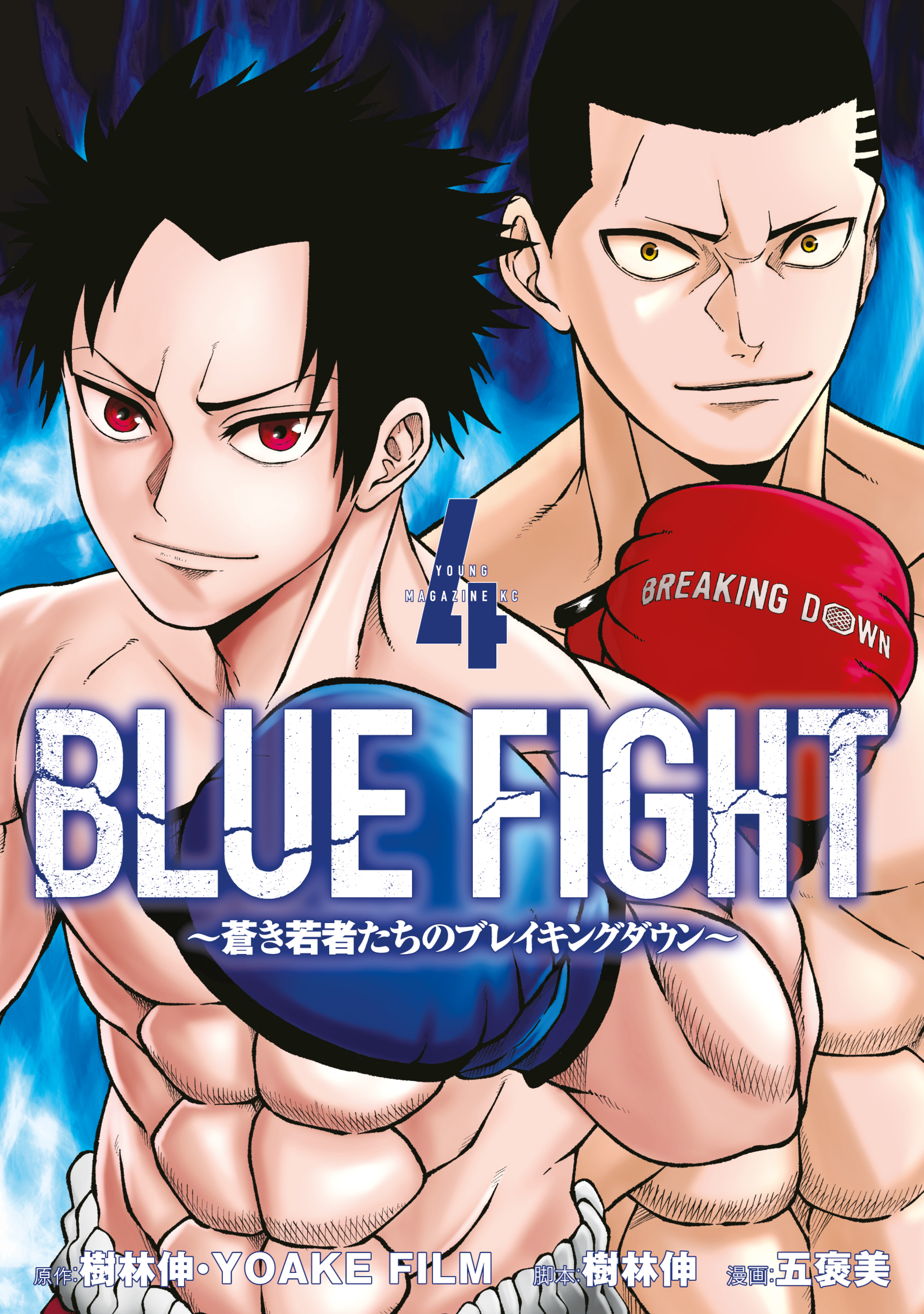 ＢＬＵＥ　ＦＩＧＨＴ～蒼き若者たちのブレイキングダウン～