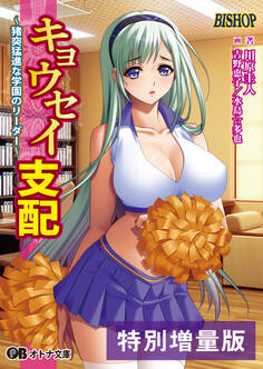 キョウセイ支配 ~猪突猛進な学園のリーダー~【電子書籍限定特別増量版】