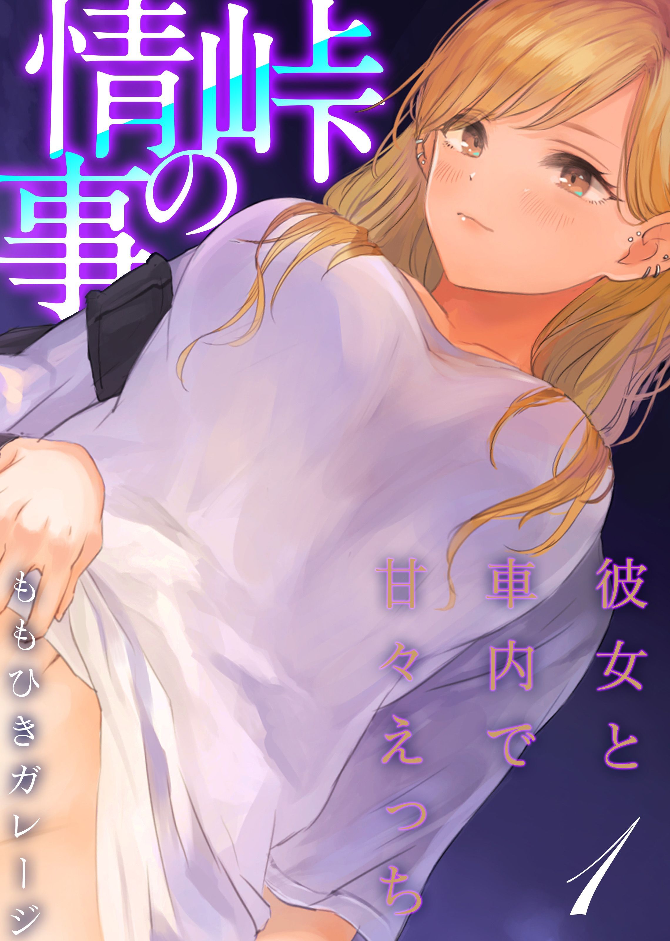 峠の情事～彼女と車内で甘々えっち～(1)