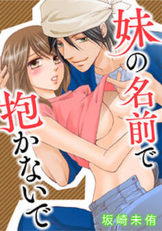 妹の名前で抱かないで