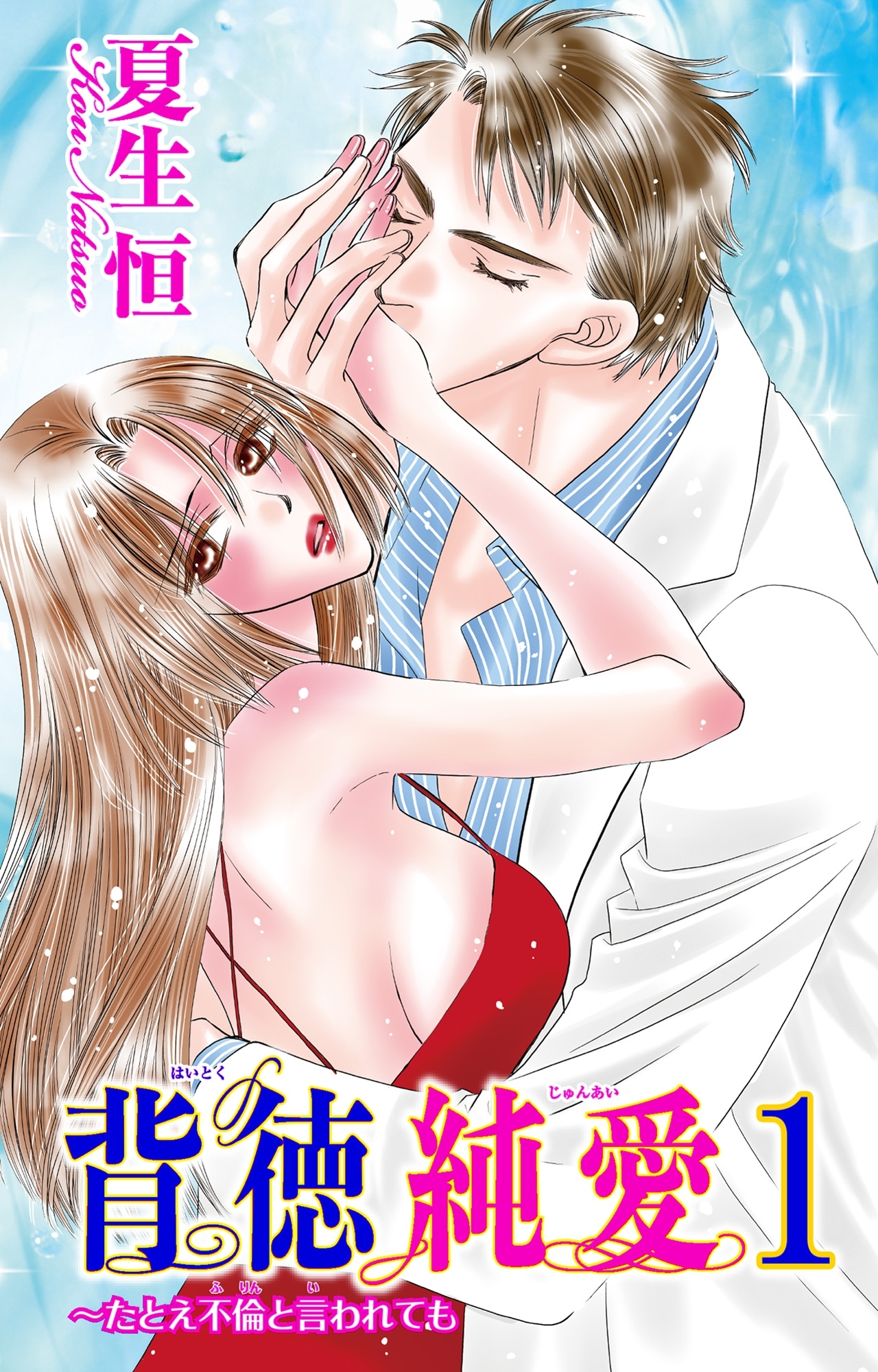 背徳純愛～たとえ不倫と言われても 1