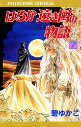 はるか遠き国の物語　7