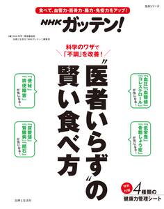 NHKガッテン! “医者いらず”の賢い食べ方