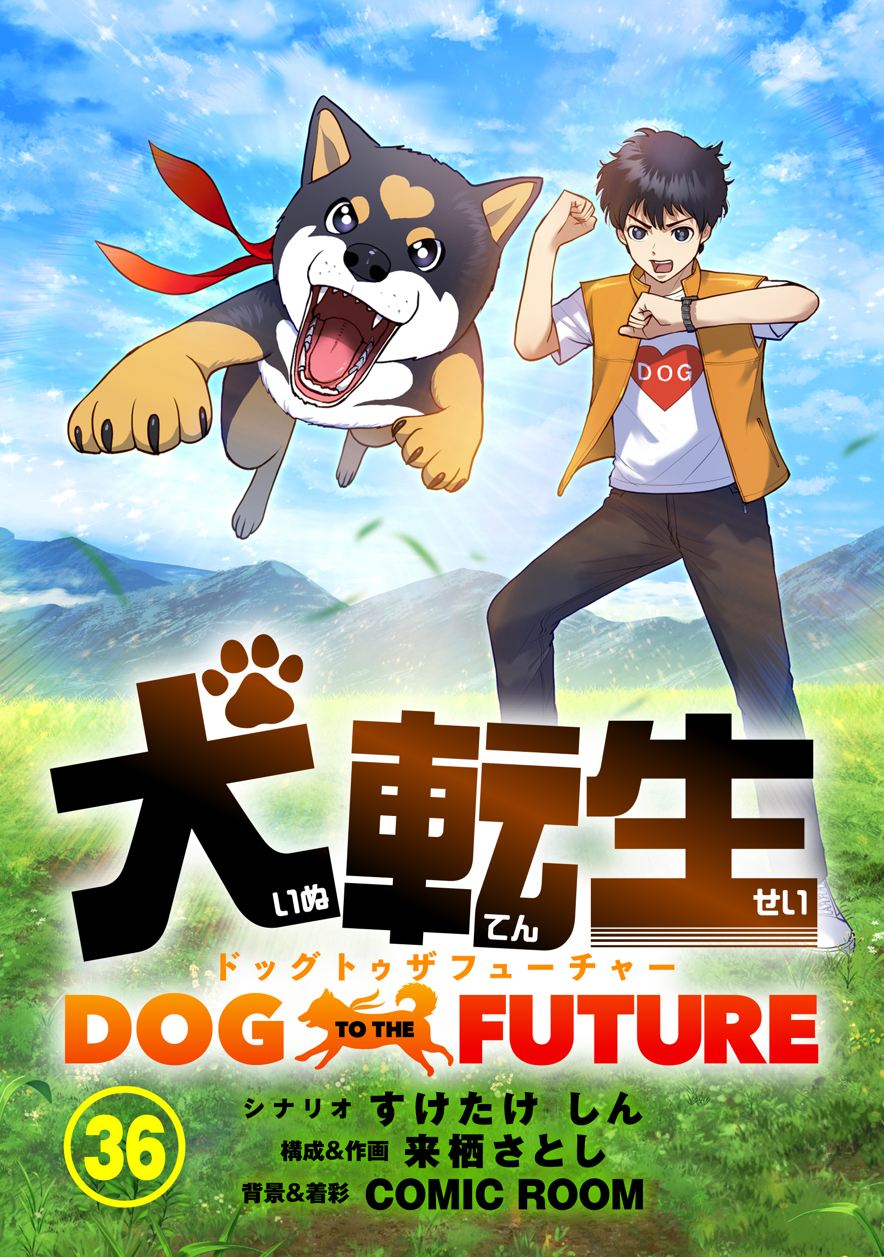 犬転生　ドッグトゥザフューチャー 石切り（後）