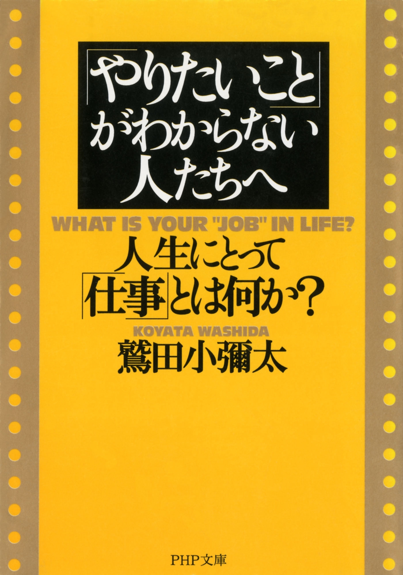 「やりたいこと」がわからない人たちへ