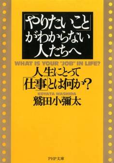 「やりたいこと」がわからない人たちへ