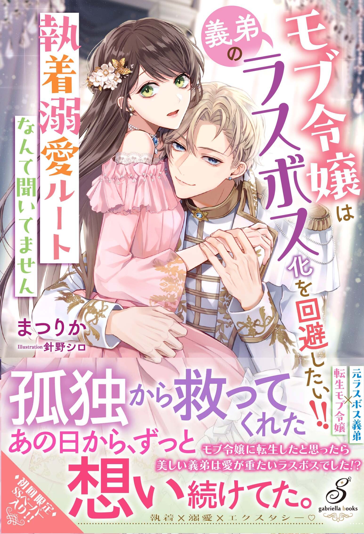 モブ令嬢は義弟のラスボス化を回避したい！！　執着溺愛ルートなんて聞いてません【特典SS付き】