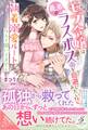 モブ令嬢は義弟のラスボス化を回避したい!! 執着溺愛ルートなんて聞いてません【特典SS付き】