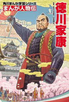 まんが人物伝 徳川家康