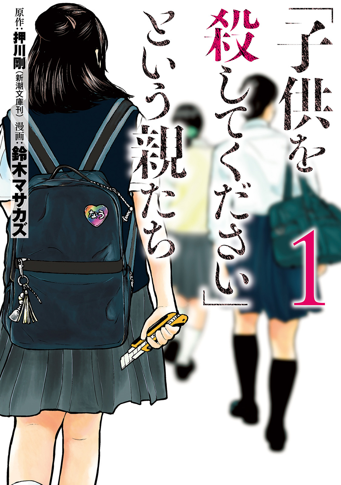 【期間限定　無料お試し版】「子供を殺してください」という親たち　1巻