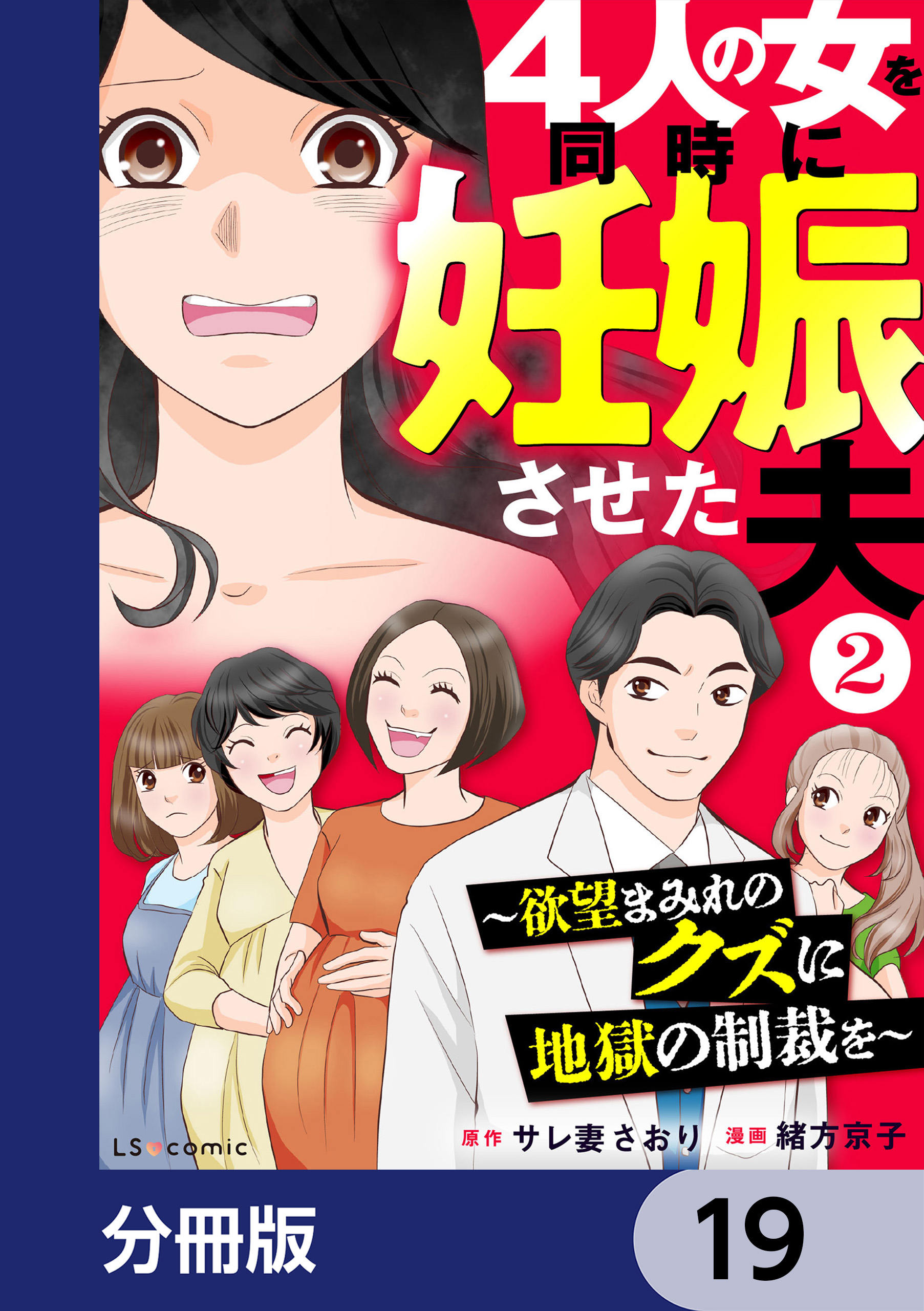 4人の女を同時に妊娠させた夫【分冊版】　19