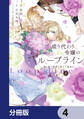 成り代わり令嬢のループライン【分冊版】 4