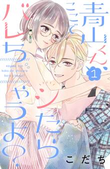 【期間限定 無料お試し版 閲覧期限2025年11月26日】青山くん、ここでシたらバレちゃうよ?(1)