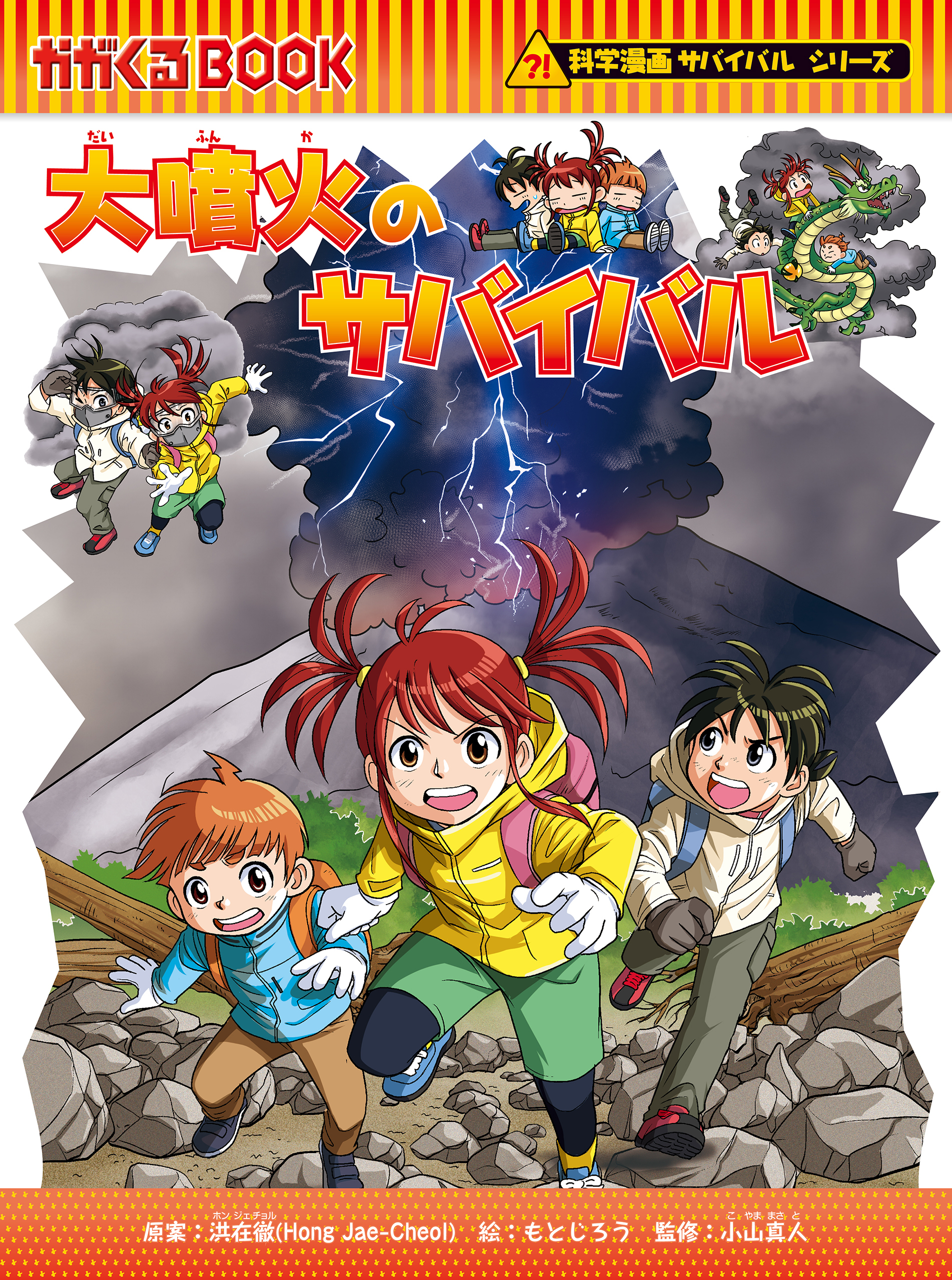 科学漫画サバイバルシリーズ（94）　大噴火のサバイバル