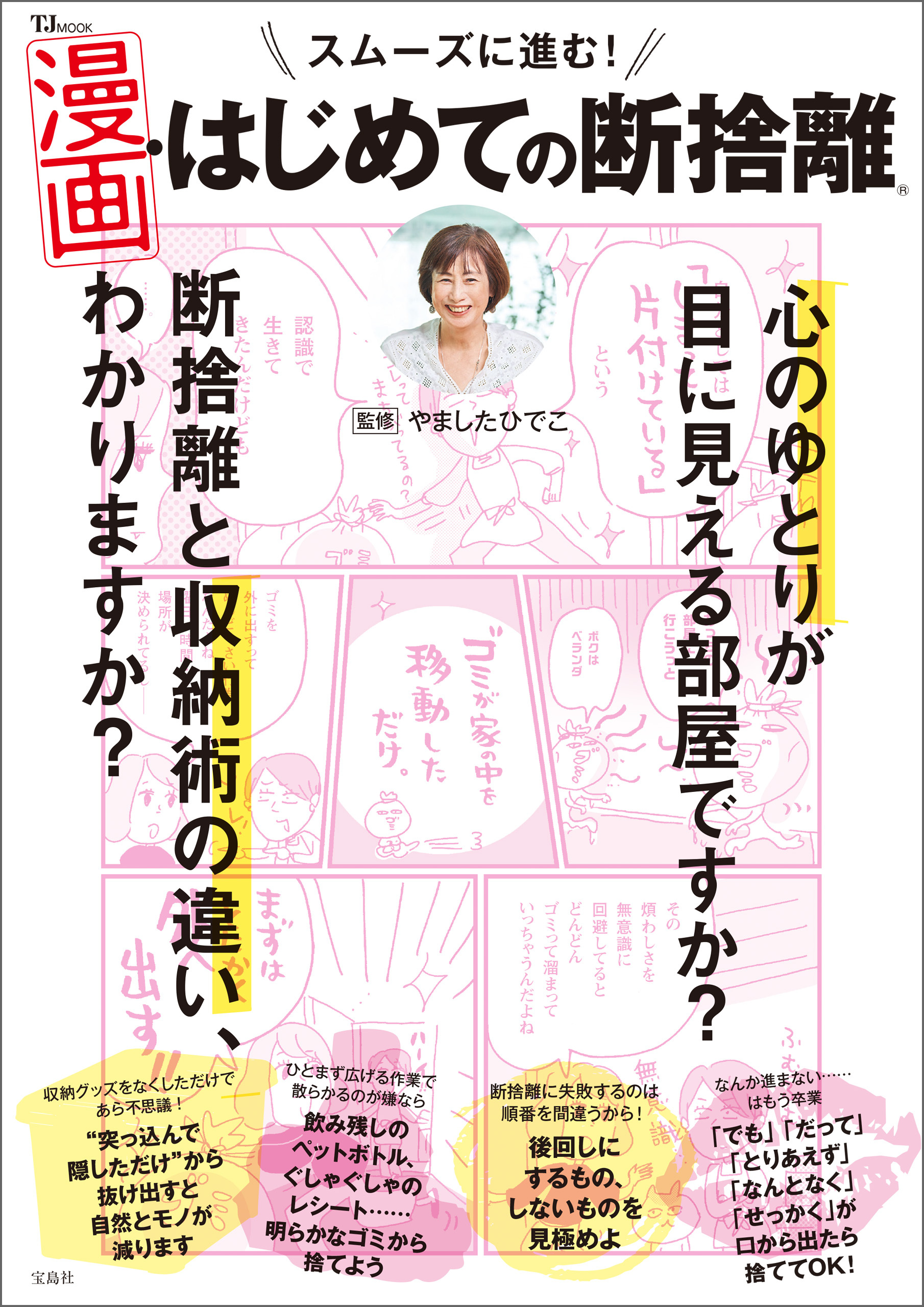 スムーズに進む！ 漫画・はじめての断捨離