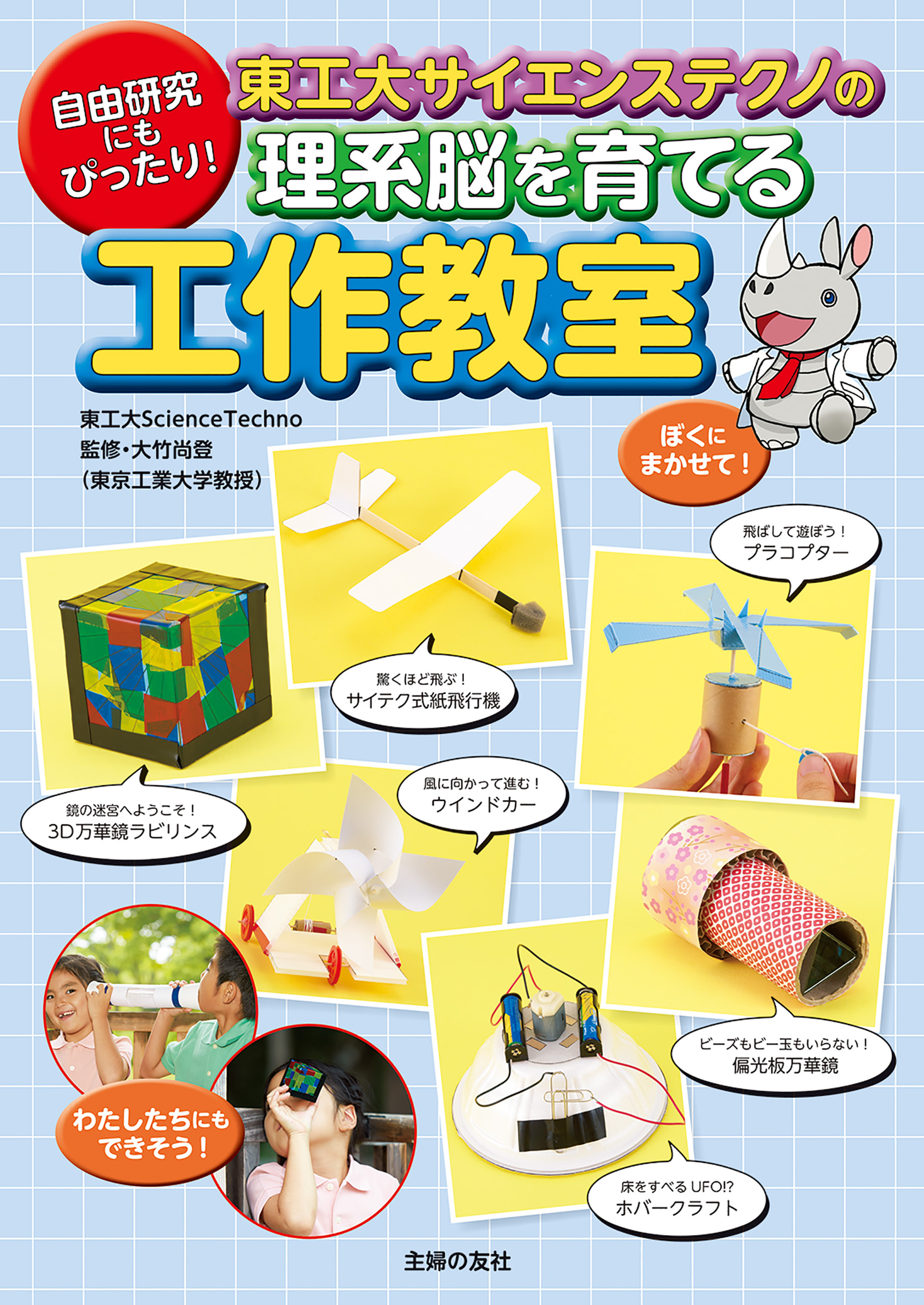 東工大サイエンステクノの理系脳を育てる工作教室