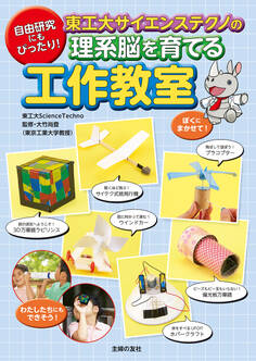 東工大サイエンステクノの理系脳を育てる工作教室