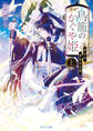 鳥籠のかぐや姫 上 宵月に芽生える恋
