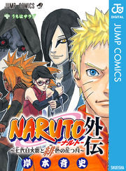 NARUTO―ナルト―外伝～七代目火影と緋色の花つ月～全巻(1巻 完結)|岸本