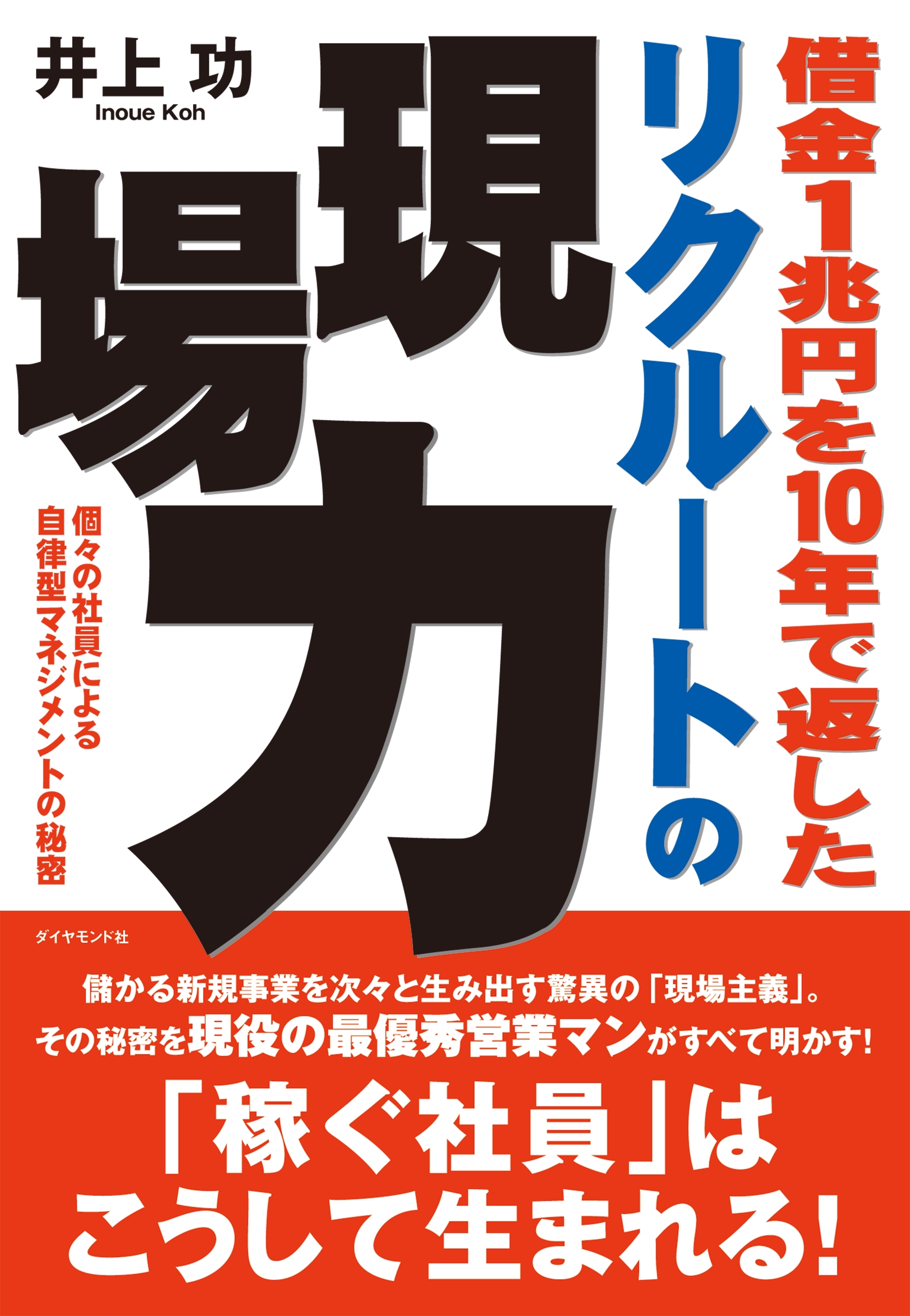 借金１兆円を１０年で返した　リクルートの現場力