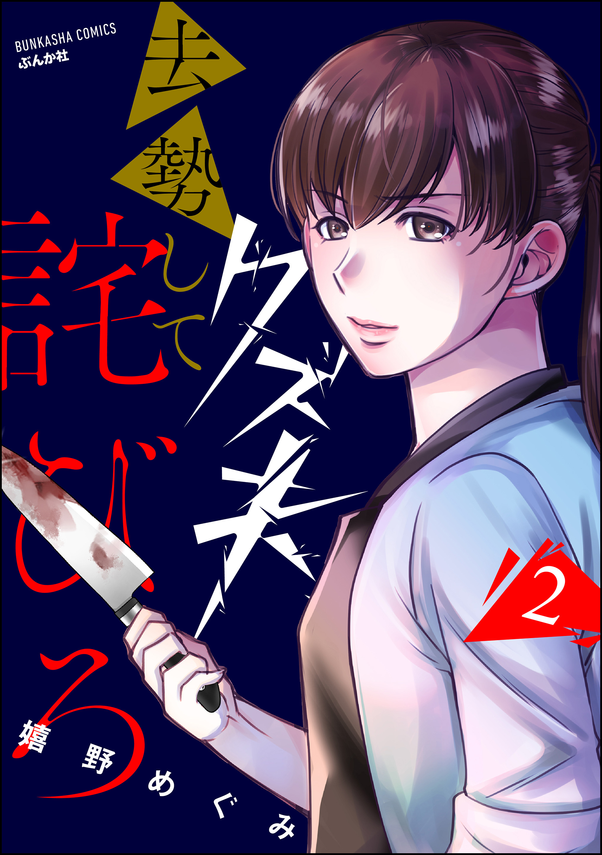 クズ夫、去勢して詫びろ　（2）