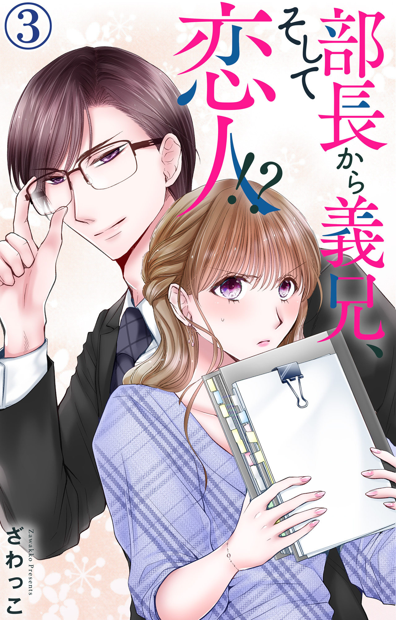 【期間限定　無料お試し版　閲覧期限2026年8月24日】部長から義兄、そして恋人!? 3