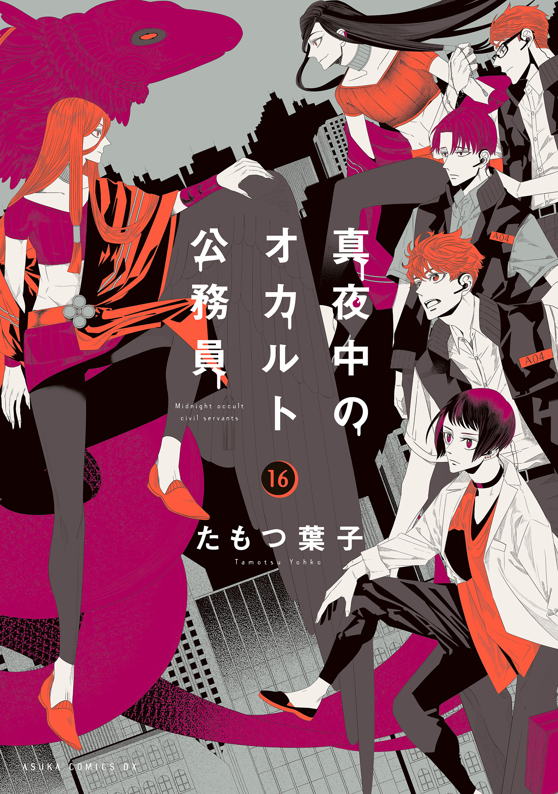 真夜中のオカルト公務員　第16巻