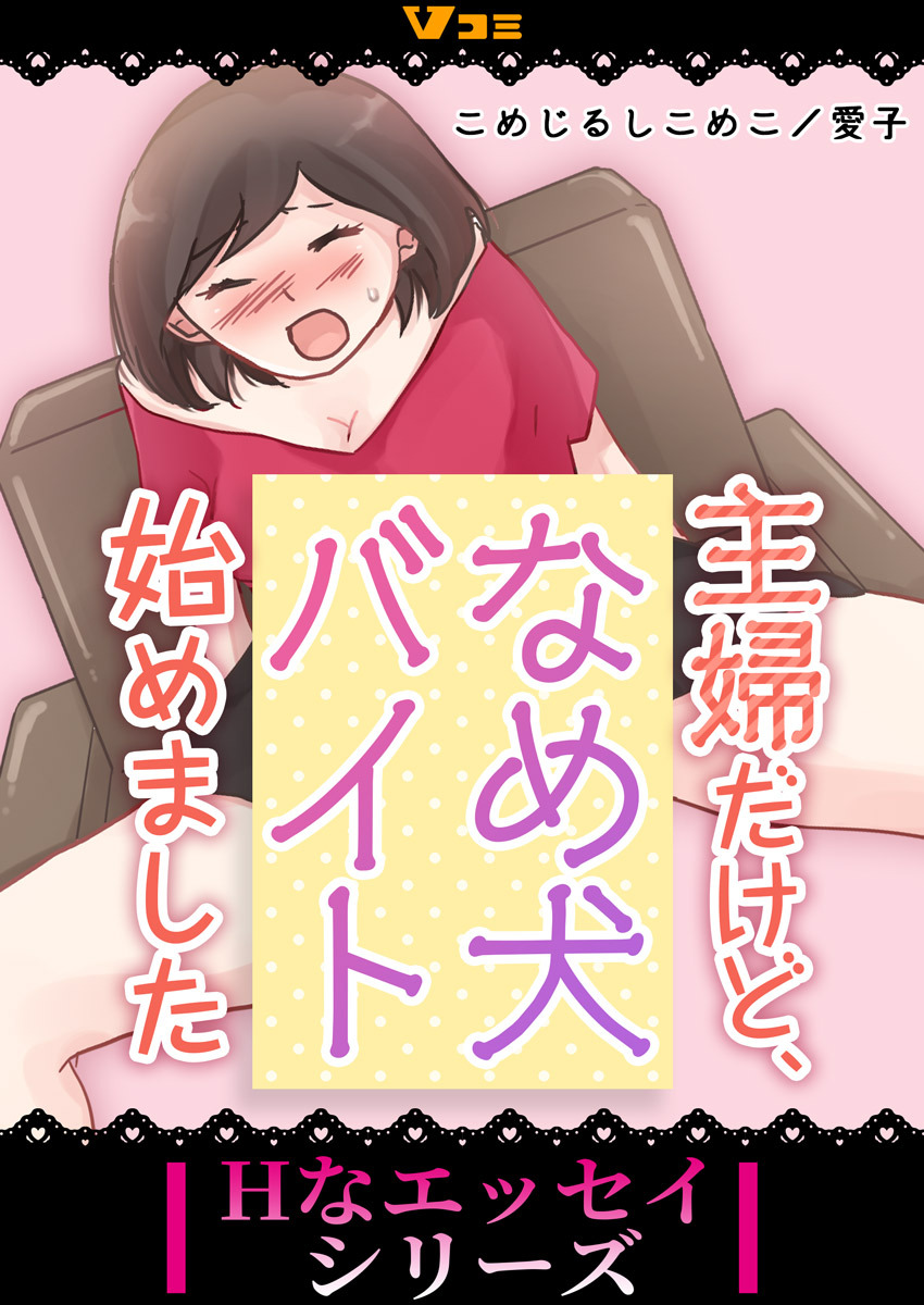 【期間限定　無料お試し版】主婦だけど、なめ犬バイト始めました2