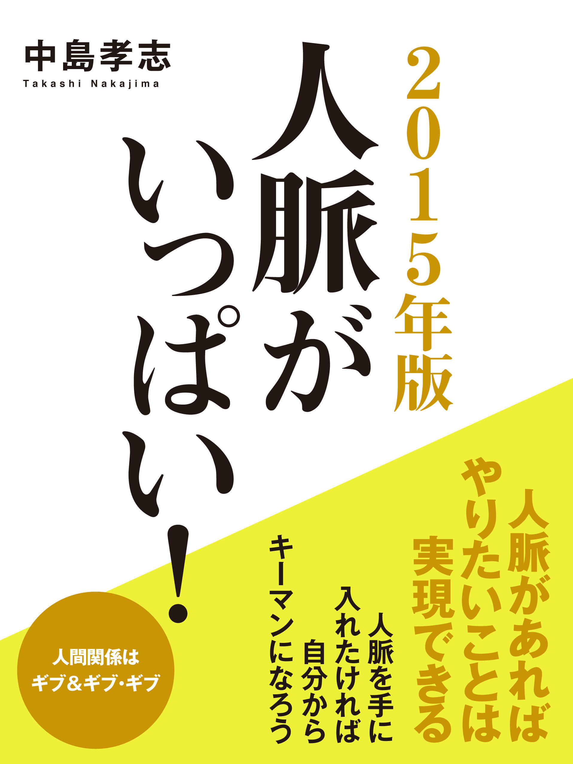 お金で買えない人脈 - 健康・医学